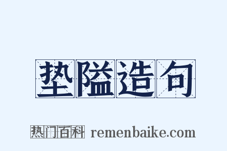 垫隘造句是什么意思的图片